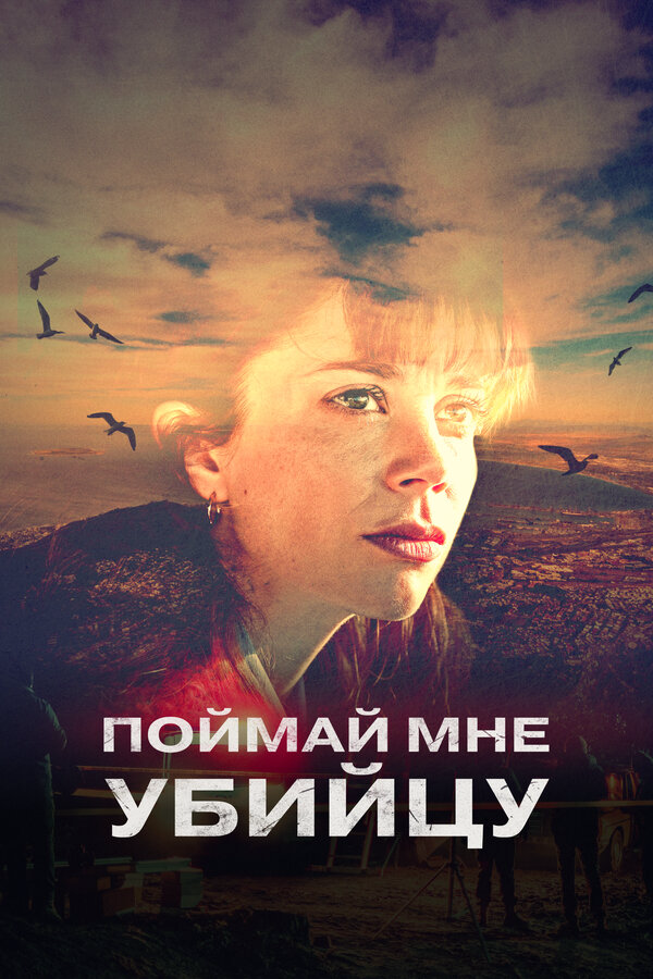 Поймай мне убийцу постер - смотреть онлайн